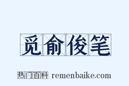 觅俞俊笔是什么意思的图片
